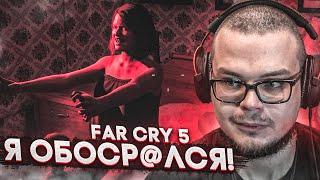 А ЧТО ТАК СТРАШНО?! ХОТЕЛ НАЙТИ ТАЙНИК, А В ИТОГЕ ОБОСР@ЛСЯ! (ПРОХОЖДЕНИЕ FAR CRY 5 #8)