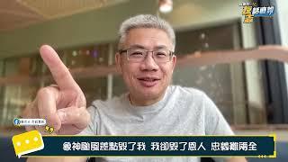 我毀了，那位救我的恩人⋯（20分鐘，很長慎入）【羅友志-友話直說】Ｉ20241023Ｉ#羅友志