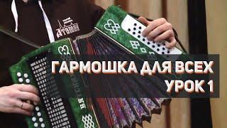 "Гармошка для всех", урок 1 игры на гармошке без нот, Сергей Годовалов, казачий ансамбль Атаман