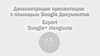 Google+ Hangouts настройка и демонстрация презентации с использованием сервиса Google Документы