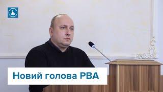 В Івано-Франківську представили нового голову РВА - Романа Боднара