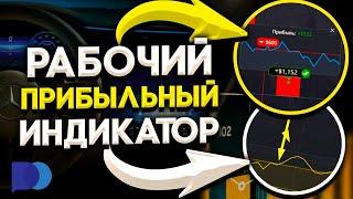 Заработал 1550 $ → за 15 минут ! По ИНДИКАТОРНОЙ СТРАТЕГИИ на Pocket Option! Бинарные Опционы