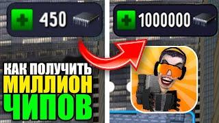 Как Получить МИЛЛИОН ЧИПОВ в Туалет Файт! СЕКРЕТНЫЙ СПОСОБ Toilet Fight