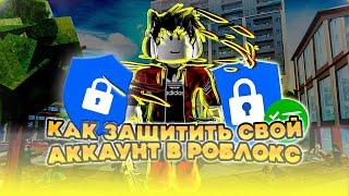 Как защитить свой аккаунт в Roblox? (2022 год)