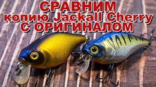 Сравним копию Jackall Cherry с оригиналом | Обзор + игра | Голавлиный кренк, который оказался щучим