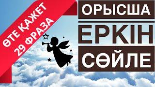 ОРЫСША ҮЙРЕНУ | ОРЫС ТІЛІНДЕ ЕҢ ҚАЖЕТ -29 ФРАЗА | ОРЫСША СӨЙЛЕМДЕР