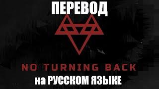 NEFFEX -No turning back  ПЕРЕВОД НА РУССКОМ ЯЗЫКЕ.