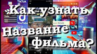 Как узнать название фильма по фрагменту из TikTok | Фильм без названия