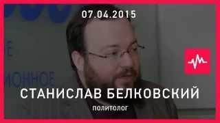 Станислав Белковский (07.04.2015): Я бы хотел умереть, как Немцов.