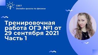 Тренировочная работа №1 от 29 сентября 2021 Статград ОГЭ физика