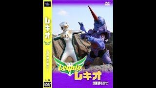 レキオ　地震源を倒せ！ 短縮版　heroine kaiju tokusatu lequio L-04