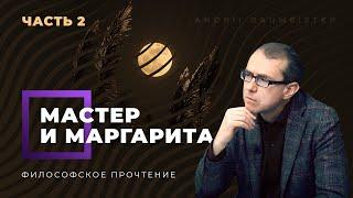 Тайна Мастера: философское прочтение "Мастера и Маргариты". Часть 2