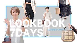 【１週間コーデ】辺見えみり初夏コーデ2024【LOOKBOOK】