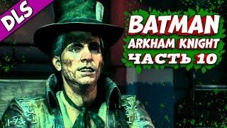 Batman: Arkham Knight  Прохождение - Часть 10 | DLS - Шляпник, Убийца Крок, Фриз, Рас Аль Гул