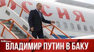 Президент России Владимир Путин прибыл с государственным визитом в Азербайджан