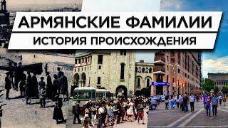 Армянские фамилии/История происхождения/Значения и истоки/ HAYK-film