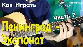 Ленинград - Экспонат (НА ЛАБУТЕНАХ) Полный Разбор Песни/Как играть на Гитаре ЭКСПОНАТ [2 часть]