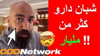 سيمو لايف آجي تشوف شابان دارو كثر من مليار اف قل من 4 أشهر مع cod network