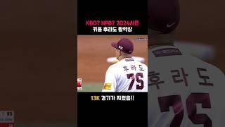 KBO? NPB 2024시즌 키움 후라도 활약상