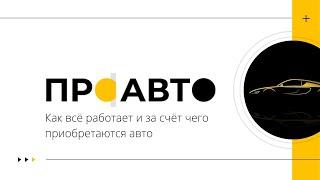 Проавто. Как всё работает и за счёт чего приобретаются автомобили.