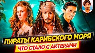 Пираты Карибского моря - Что стало с актерами кинофраншизы // ДКино