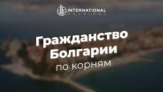 Гражданство Болгарии по корням в 2024 году