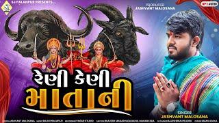 | રેણી કેણી માતાની | Reni Keni Matani | જશવંત માલોસણા | Jashvant Malosana New Aalap 2024 |