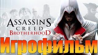 ИгрофильмAssassin’s Creed: Brotherhood