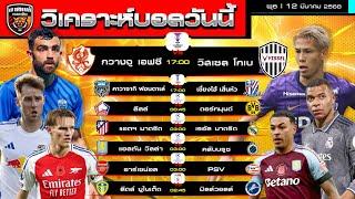 วิเคราะห์บอลวันนี้ | 12 มีนาคม 2568 | กวางจู ดอร์ทมุนด์ มาดริด  PSV ดีนะ | by อาทิตย์ บอลเต็ง