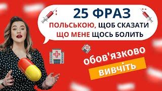 25 ФРАЗ ПОЛЬСЬКОЮ ПРО: симптоми, візит до лікаря, в аптеці, коли щось болить