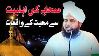 Sahaba Aur Ahlebait Ki Muhabbat | Muhammad Ajmal Raza Qadri Emotional Bayan