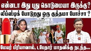 என்னடா இது புது கொடுமையா இருக்கு ? | மேயர் பிரியாவால், டபேதார் மாதவிக்கு நடந்த...