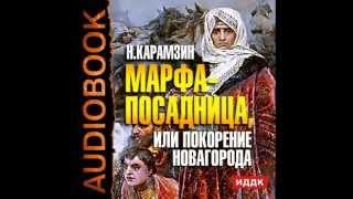 2000074 01 Аудиокнига. Карамзин Н.М. "Марфа-посадница, или покорение Новагорода"