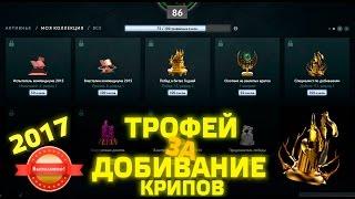 Трофей за добивание крипов в Dota 2 2017! Трофей "Специалист по добиванием"