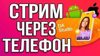 Как Стримить с Телефона на IOS и ANDROID с Донатом?! - Настройка DonationAlerts Studio 2024