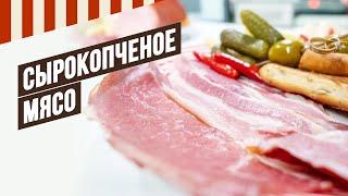 Сырокопченое мясо, какая температура нужна при копчении, чтобы мясо закоптилось, но не сварилось.