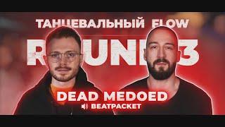 DEAD MEDOED - 3 РАУНДА ПРОТИВ 2x0.5 РВАТЬ НА БИТАХ 2