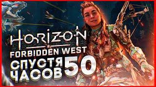 HORIZON FORBIDDEN WEST спустя 50 ЧАСОВ | ХОРАЙЗОН ЗАПРЕТНЫЙ ЗАПАД на PlayStation 5 [ОБЗОР]