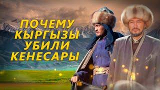 ГИБЕЛЬ КЕНЕСАРЫ ХАНА. ОРМОН ХАН. КЫРГЫЗЫ