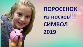 Поросёнок из носков! Как сделать символ 2019 года своими руками !