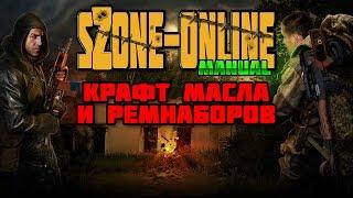 sZone-Online гайд [Крафт масла и ремнаборов]