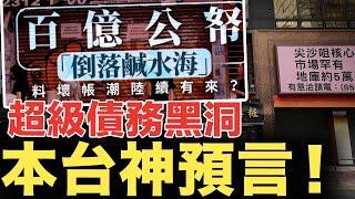 政府庫房「清零」？疫情百分百貸款超級債務黑洞，超過四分一中小企走數唔還錢！#拆解經濟精華