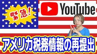 【YouTube収益化】アメリカの税務情報の再提出のメールがきた人必見