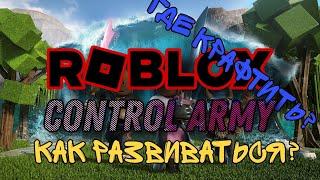 КРАФТ | ОПЫТ | CONTROL ARMY ● ROBLOX