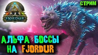 Стрим: Ark Survival Evolved без модов #16  Альфа боссы на карте  Fjordur 