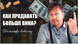 Как продавать больше вина? [ПАМЯТКА КАВИСТУ]