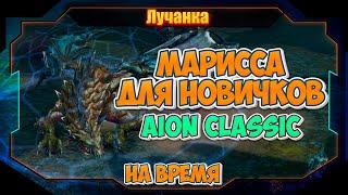 МАРИССА НА ВРЕМЯБИТВА БЛОГЕРОВAion Classic