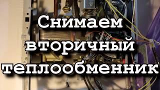 Снимаем вторичный теплообменник котла газового котла