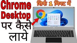 Chrome Desktop Par Kaise Laye | Chrome home Screen Par Kaise Laye | YouTube research Tech