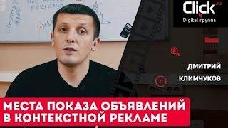 Где показывается реклама? Места показа объявлений в контекстной рекламе